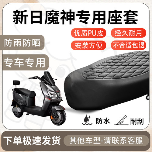 得着适用于新日魔神座套专用电动车坐垫防水加厚座垫套减震舒适 - 图0