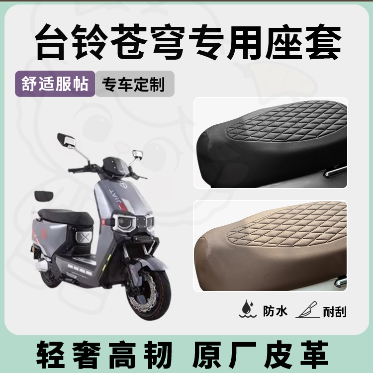 适用于台铃苍穹座套坐垫套超能s电自版电动车电摩防水配件改装 - 图0