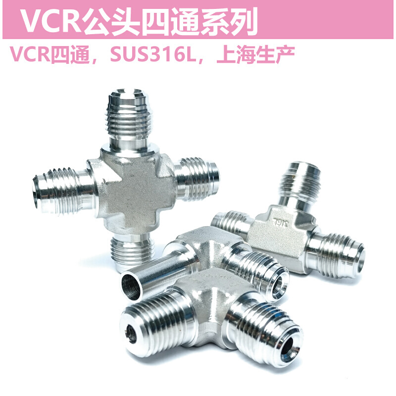 VCR公头四通1/4in.三通联合接头 不锈钢316L - 图2