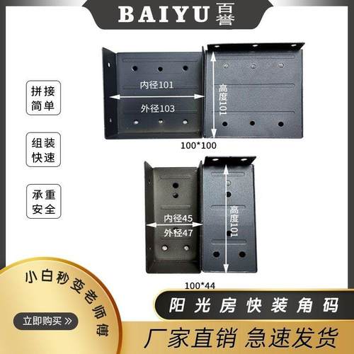 阳光房快装角码配件100*44 100*50 100*100 120*60 120*120挂件 - 图0