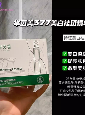 芈茵377美白祛斑精华液暗沉痘印提亮肤色嫩颜美肌温和烟酰胺祛黄