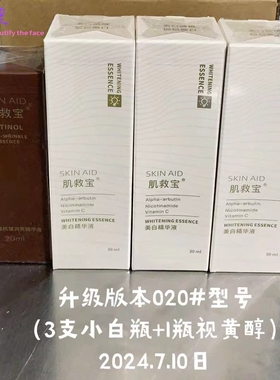 肌救宝美白祛斑精华液套装 爆款月姐同款 拍一发九