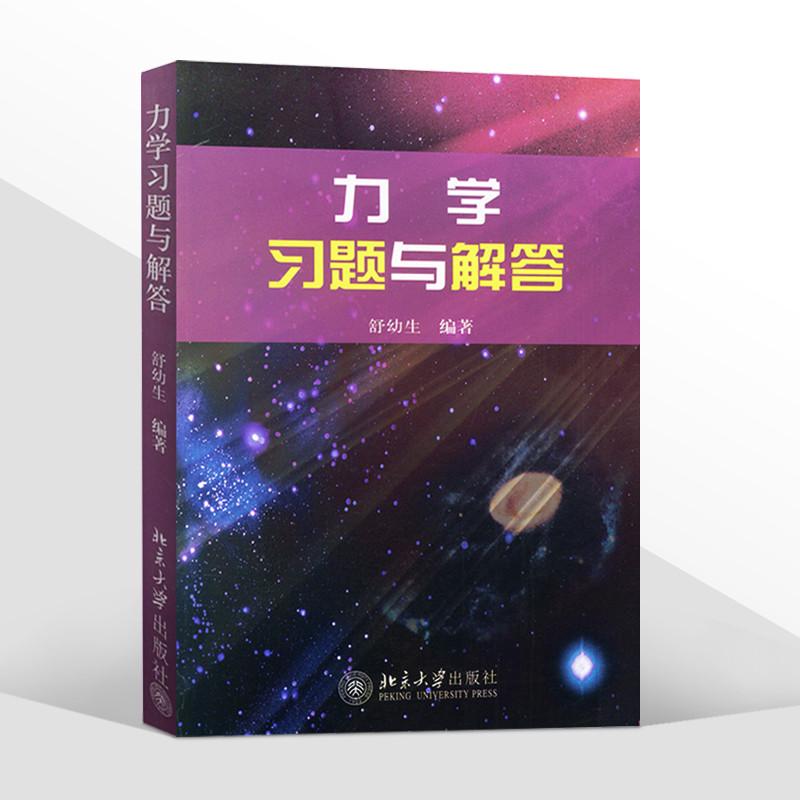 北大版2023新书 力学习题与解答 第二版2版 舒幼生 普通物理力学习题集 工科类大学力学教学参考书 力学物理类教材 北京大学出版社 - 图3