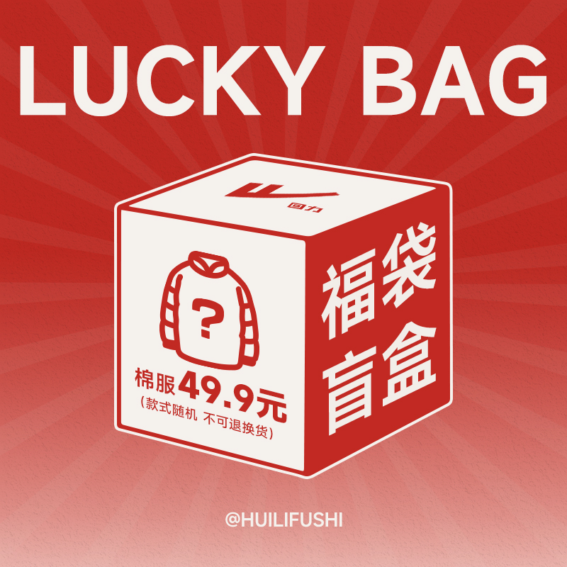 回力服饰福袋盲盒短袖10元超值特惠卫衣外套休闲裤3件99款式随机