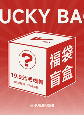 回力帽子福袋盲盒棒球帽渔夫帽毛线帽超值特惠捡漏特价款式随机发