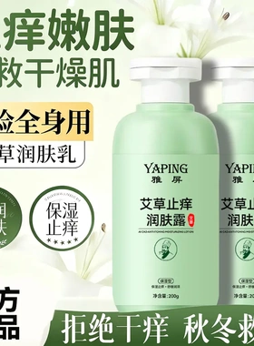 雅屏艾草止痒润肤露秋冬皮肤干痒刺挠外出晒痒适用不油腻身体乳