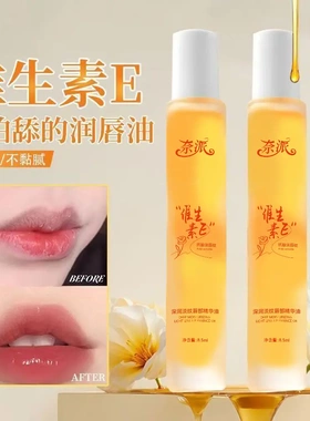 奈派维生素E润唇油补水保湿滋润防干裂淡化唇纹不油腻打底润唇膏