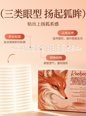 ROOBOO空灵狐系双眼皮贴斜长扬起小内双调整形自然贴肤隐形无痕