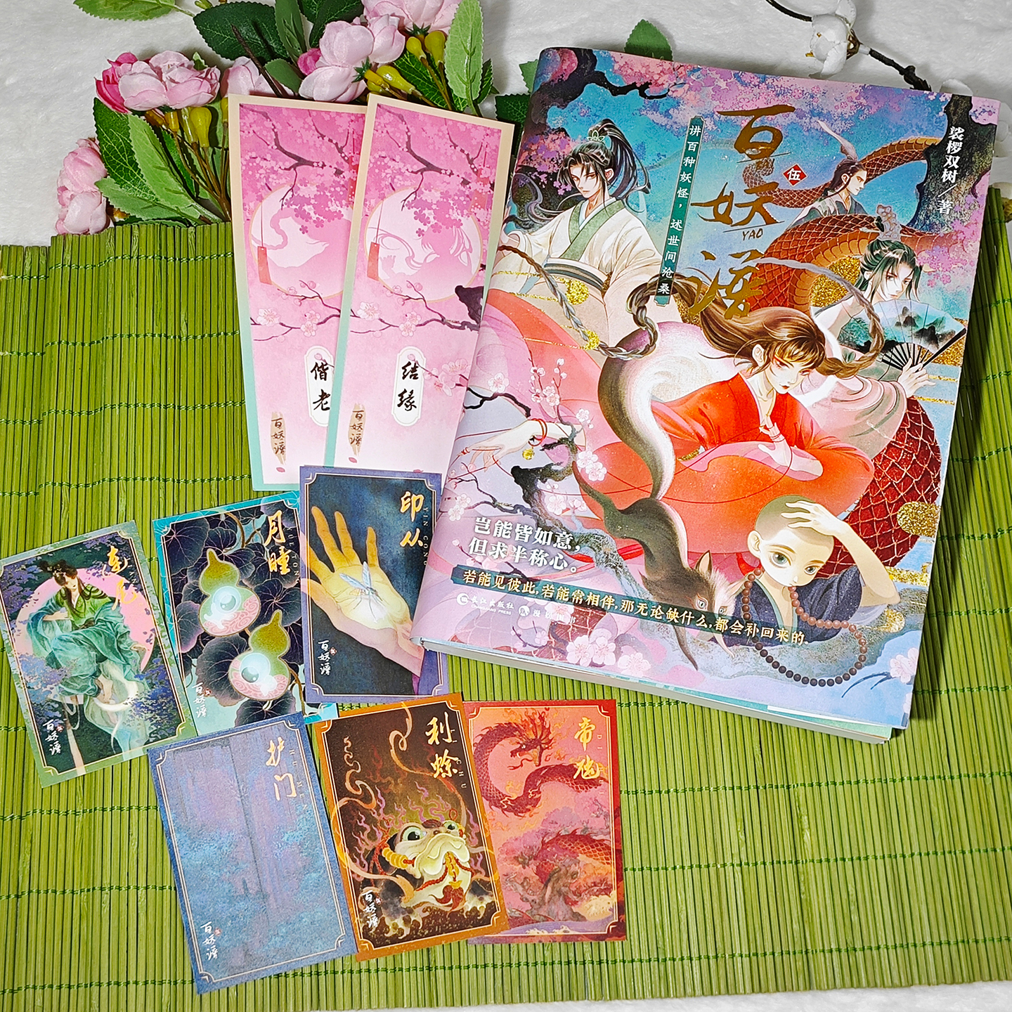 跳丸日月正版 百妖谱5【挂布 挂件 贴纸】裟椤双树 动漫原著小说 古风青春文学玄幻幻想百妖浮生物语实体书 - 图1