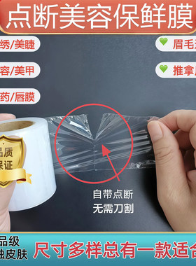 点断保鲜膜纹绣覆盖唇部眉部美睫