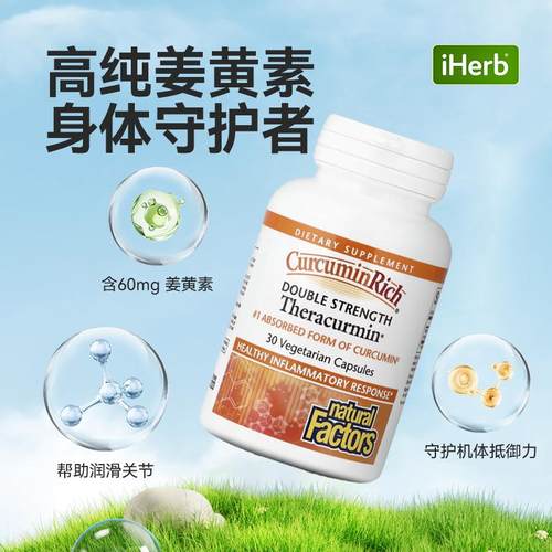 NaturalFactors姜黄素双倍功效细胞层级抵御氧化肝脏关节健康 - 图1
