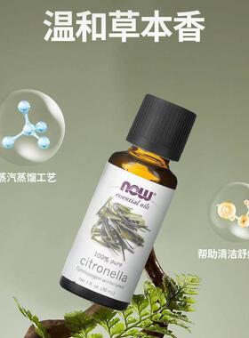 NOW诺奥纯香茅精油蒸汽蒸馏提取芳香调理香薰扩香器按摩清洁清爽