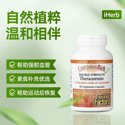 NaturalFactors姜黄素双倍功效细胞层级抵御氧化肝脏关节健康 - 图2