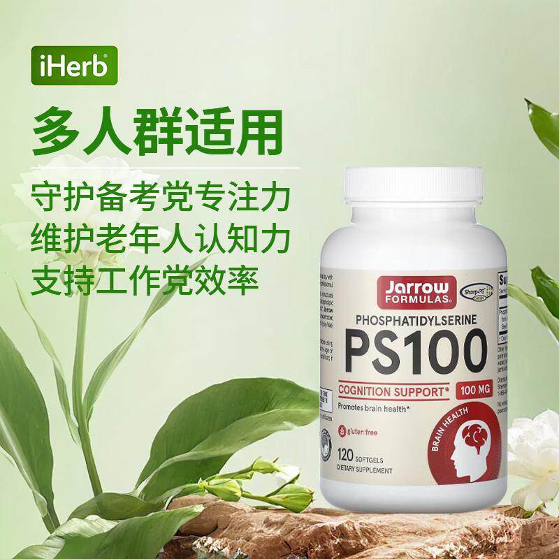 jarrow美国杰诺PS100磷脂酰丝氨酸脑黄金脑动力脑活素