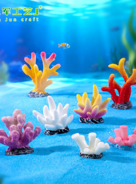 珊瑚水族箱鱼缸养鱼海星DIY摆件