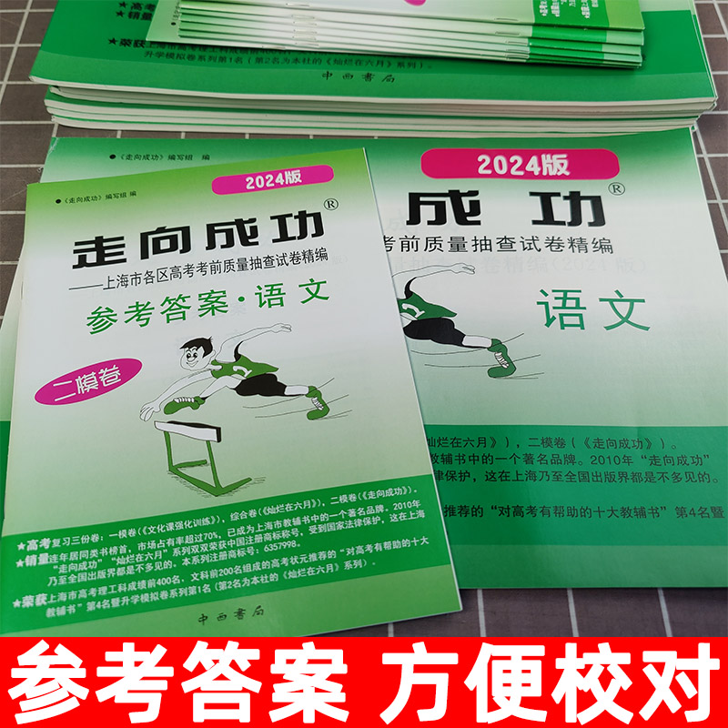 2025走向成功高考二模卷语文数学英语物理化学历史道德与法治中西书局走向成功高三二模卷上海高考二模卷高考考前质量抽查试卷精编 - 图2