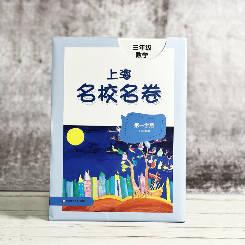 上海名校名卷一年级二年级三年级四年级五年级上下册语文数学英语 - 图1