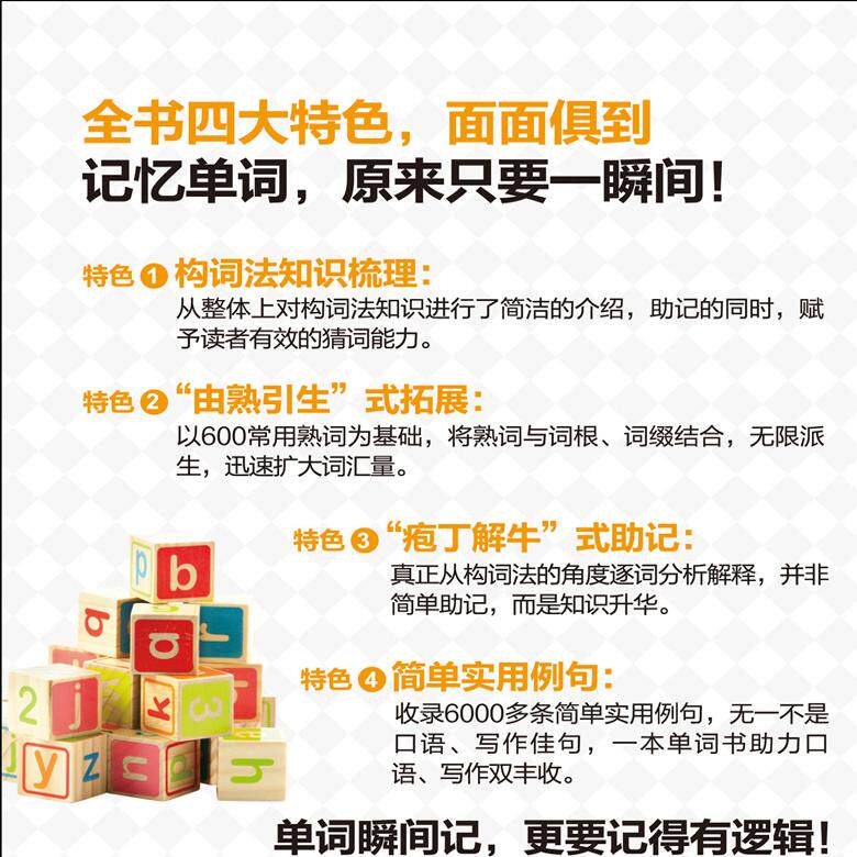 正版 瞬间记单词 英语词汇熟词拓展+词根+联想记忆法 外语教学与研究出版社 词根词缀 记单词记忆法 词汇速记 瞬间记
