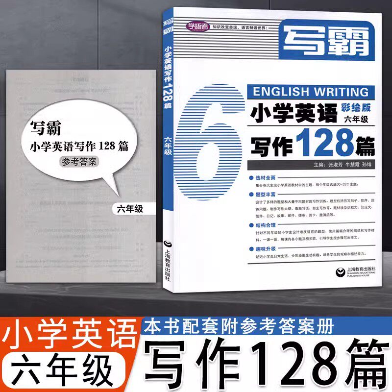 写霸小学英语写作128篇一二三四五六年级彩绘版英文朗读练习专项