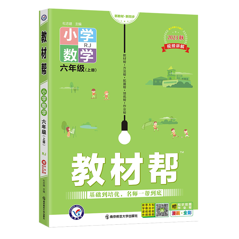 2023秋小学教材帮六年级上册数学人教版教材同步课本配套解读全解视频详解作业帮单元培优知识挂图小学生6年级预习辅导资料书 - 图3