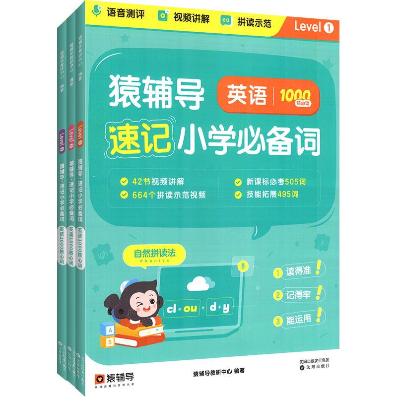 2023猿辅导英语速记小学必备词1000核心词一千核心词袁辅导小学生英语词汇大全词汇速记手册自然拼读视频讲解新课标必考小学通用
