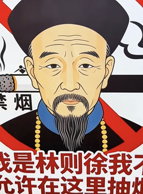 林则徐禁烟贴纸公共场所禁止吸烟