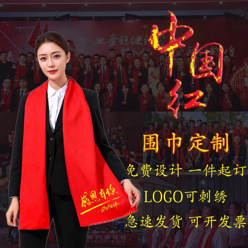 围巾定制logo印字刺绣中国红大红色订图案聚会活动公司年会红围脖