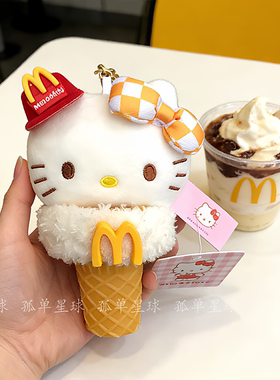 【正版】冰激凌hellokitty甜筒包挂件甜美毛绒玩偶送女生节日礼物