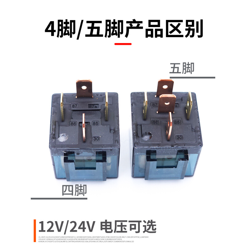 四海汽车继电器12V24V4脚5脚80A通用改装防水四插纯铜线圈大功率