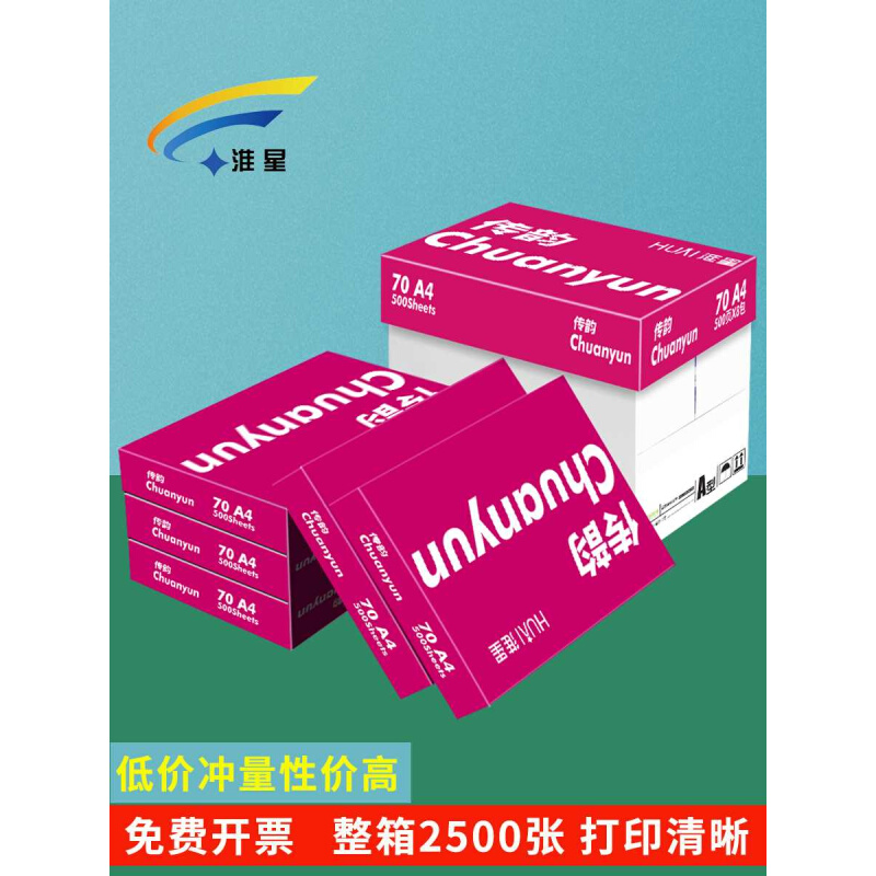 淮星A4打印纸复印纸整箱70g80g克传韵A4纸打印白纸单包500张木浆 - 图0