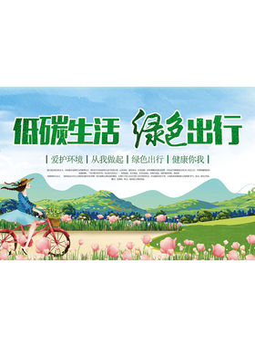 环保节能宣传海报低碳出行保护环境节能减排展板挂图宣传栏自粘图