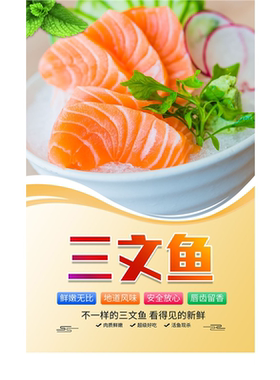 三文鱼的无穷味力海报展板三文鱼的营养价值冰鲜三文鱼墙贴墙纸