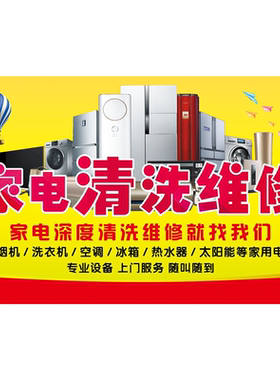 家电维修海报展板家电维修上门服务家电清洗维修墙贴墙纸装饰画