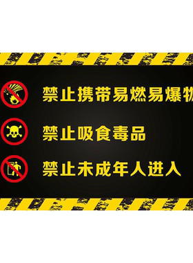 温馨提示未成年人禁止入内海报禁止携带易燃易爆物禁止吸食毒品