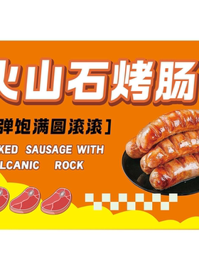 脆皮烤肠火山石烤肠广告画海报贴纸小吃车夜市摆摊广告装饰画自粘