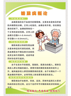 糖尿病预防知识宣传海报医院诊所卫生院自粘贴画常见慢性病墙贴