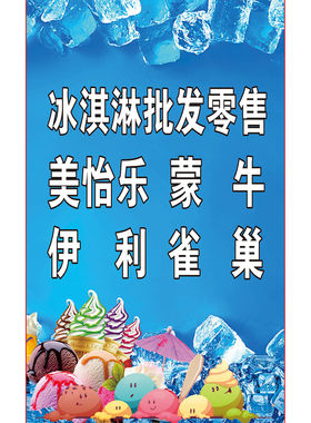 冷饮海报展板冷饮水产冰淇淋零售美怡乐蒙牛伊利雀巢