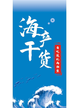海鲜水产干货鲍鱼沙虫虾仁瑶柱鱼翅海参鱼虾宣传海报装饰墙贴广告