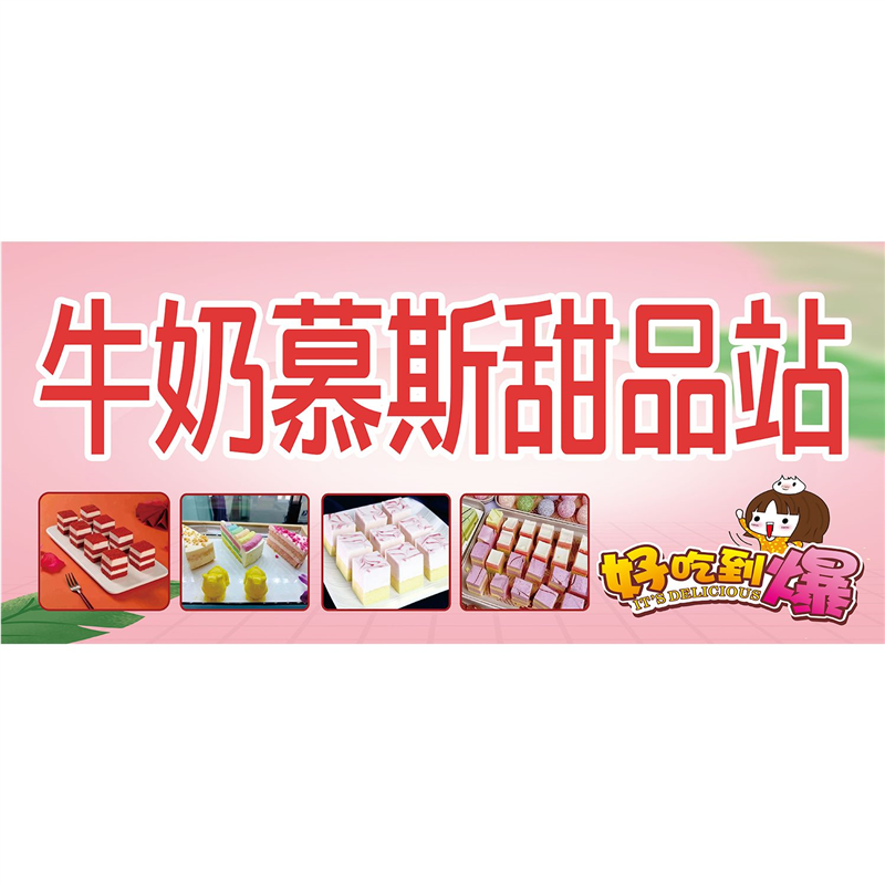 一元西点慕斯蛋糕海报展板一元慕斯蛋糕牛奶慕斯甜品站墙贴墙纸,淘宝优惠券,粉丝福利购,淘宝优惠卷