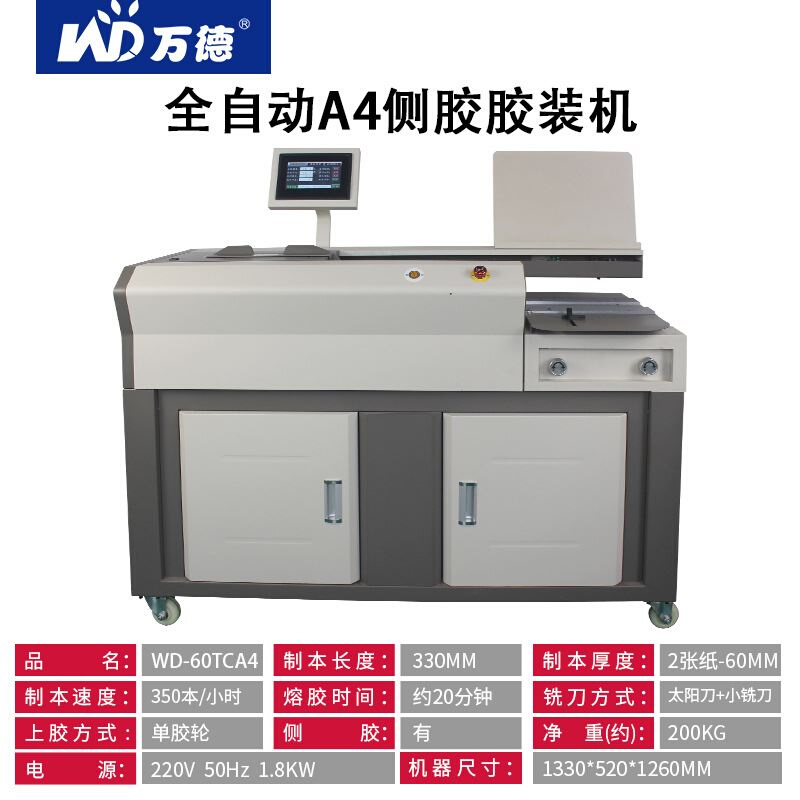 WD-60TCA4全自动无线胶装机热熔胶标书文件封面A4装订机带侧胶-图1