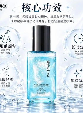 芮俏焕颜定妆喷雾 摇一摇闪片配方 长效持妆 打造透亮光感肌现货