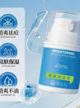 樱素肌亮肤祛痘膏清爽控油淡化痘印舒缓保湿控油肤净易吸收
