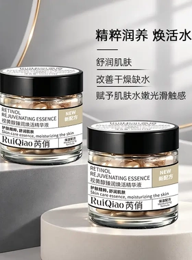 芮俏视黄醇胶囊精华液面部精华保湿补水柔嫩细腻肌焕活精粹