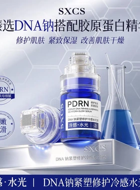 SXCS素秀臣氏紧塑修护冷感水光精华液淡纹抗皱改善肌肤干燥粗糙