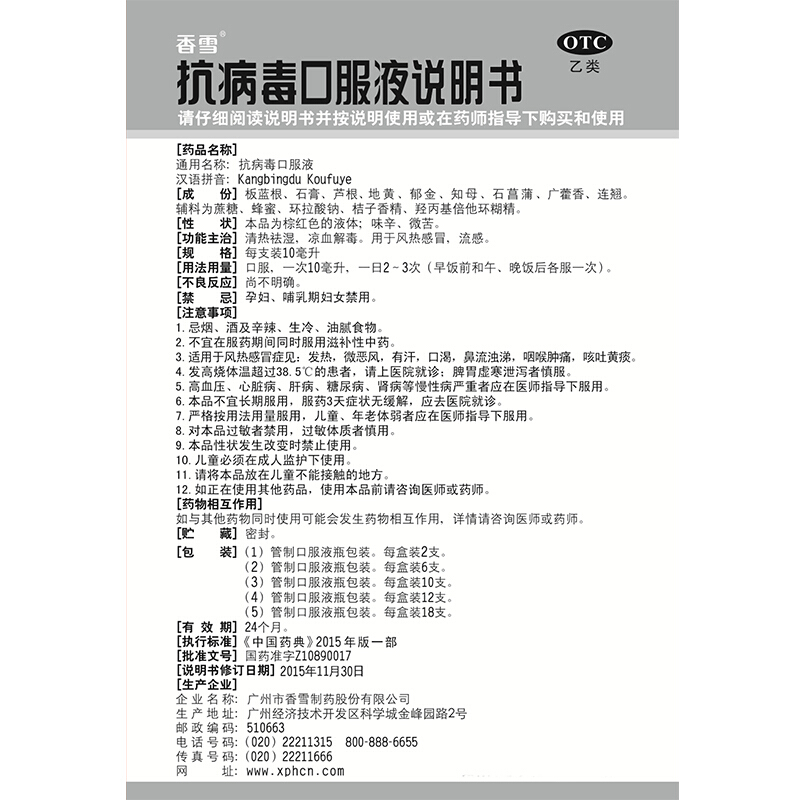 香雪抗病毒口服液18支 清热祛湿凉血解毒 风热感冒 流感 - 图3