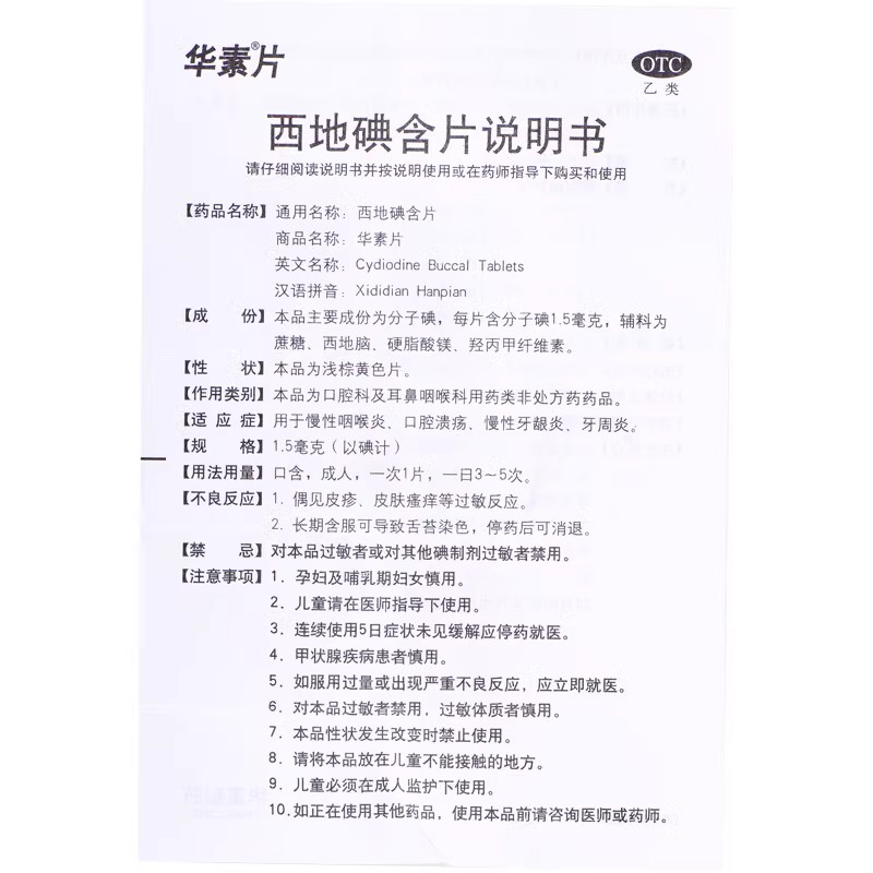 华素片西地碘含片45片口腔溃疡慢性咽喉炎牙龈炎华素片