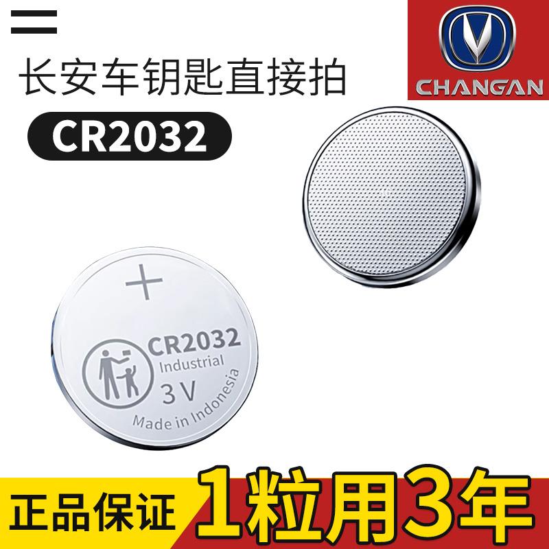 长安逸动PLUS汽车智能钥匙电池CS75plus 2.0T CS35 CS55遥控器 - 图0