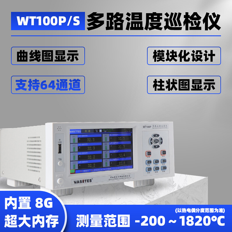 多路温度测试仪WT100S-8 WT1008S-64多通道巡检仪6曲线列表-图0