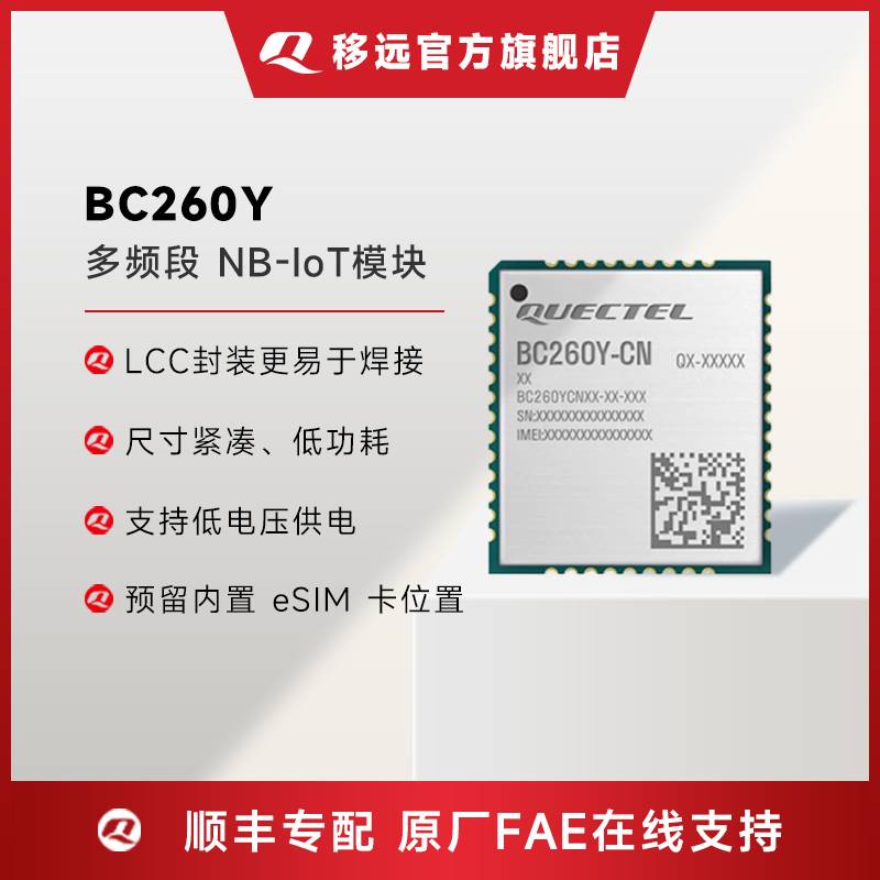 移远BC260Y物联网全网通nbiot模块移芯芯片MQTT协议小尺寸模组