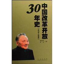 30-year history of China’s reform and opening up (1978-2008) Liu Jianhui Qingdao Publishing House 9787543650